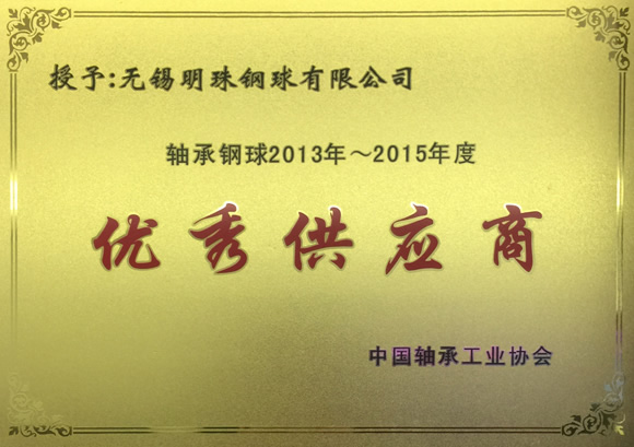優(yōu)秀供應(yīng)商