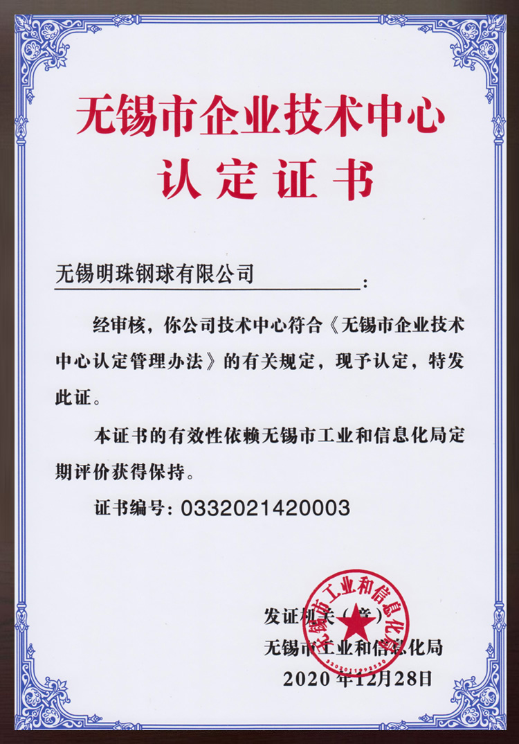 無錫市企業(yè)技術(shù)中心認(rèn)定證書